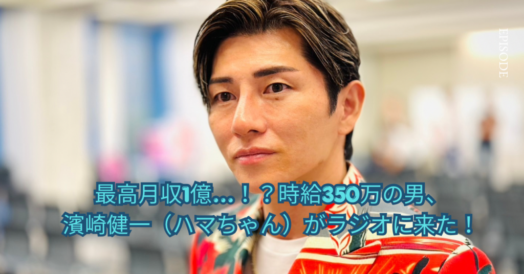 濱崎健一　note版伊してもんたビュー記事