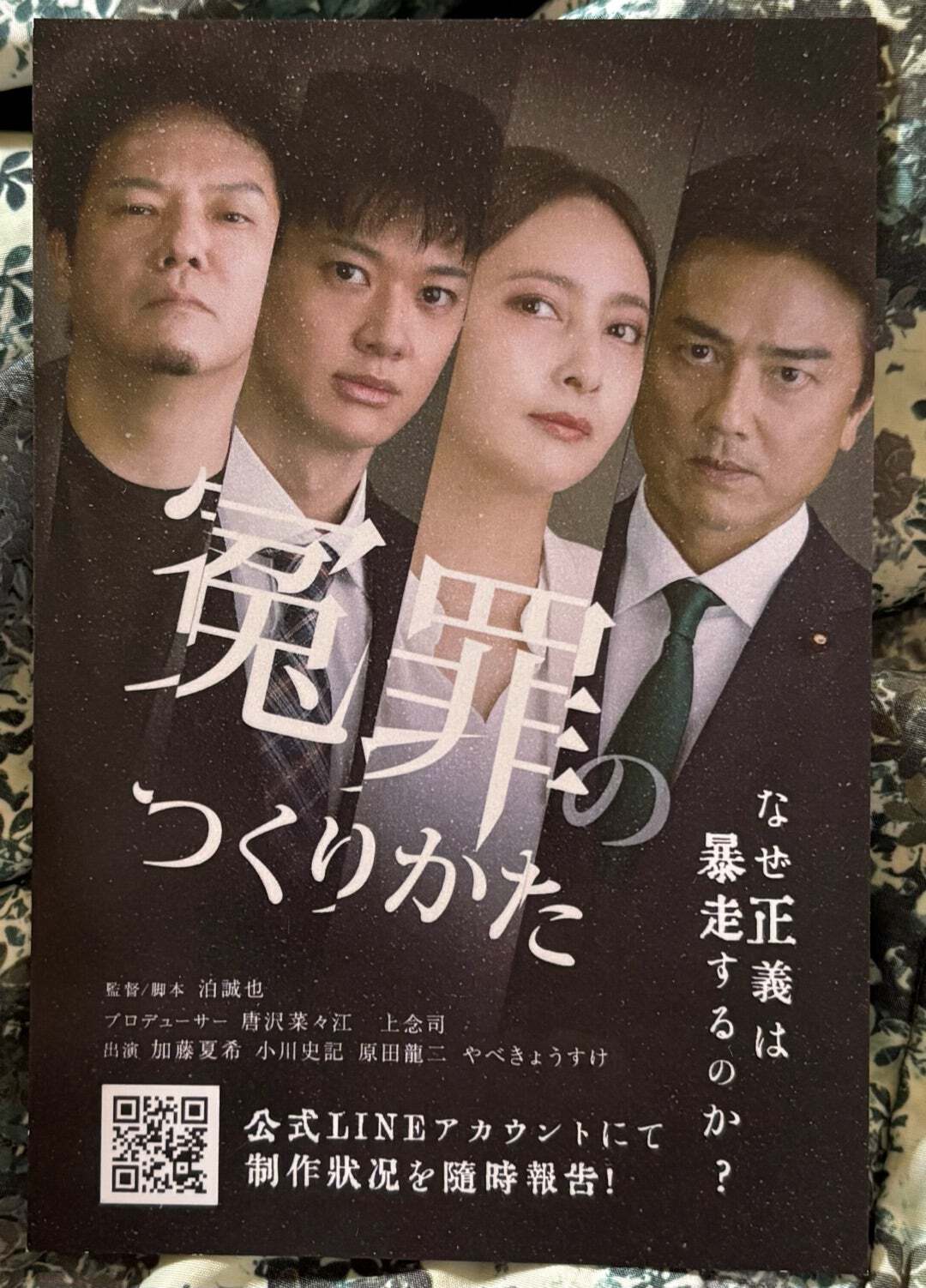 映画『冤罪のつくりかた』